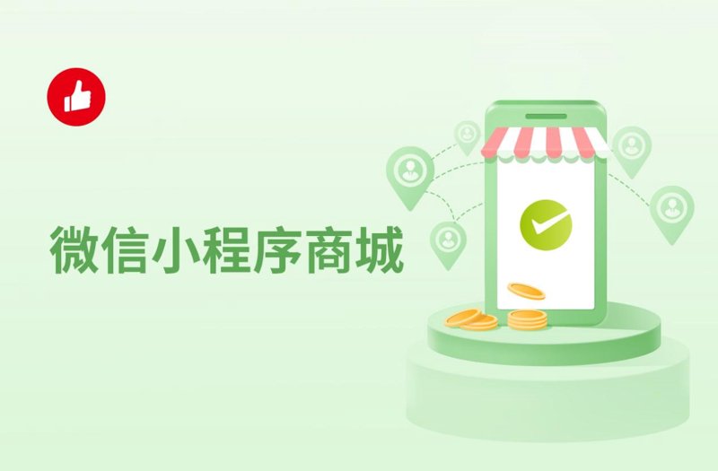 小程序商城的崛起与变革